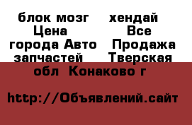 блок мозг hd хендай › Цена ­ 42 000 - Все города Авто » Продажа запчастей   . Тверская обл.,Конаково г.